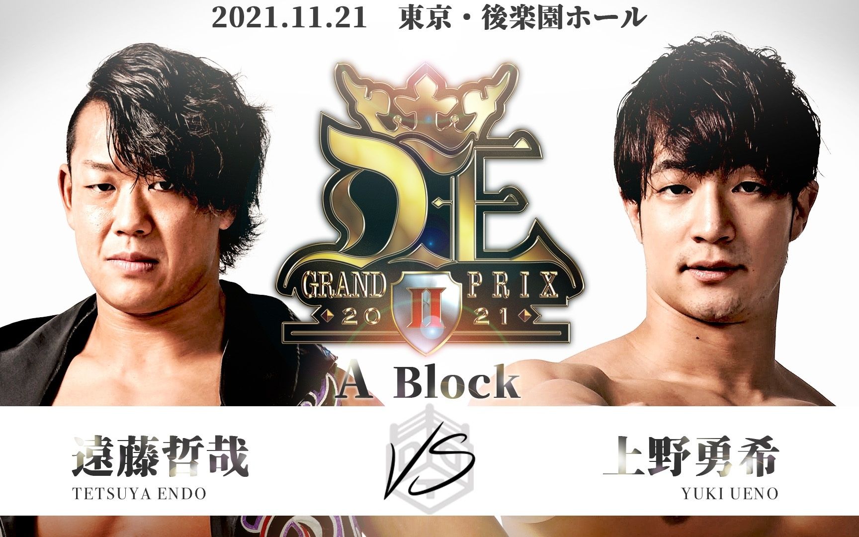 [图]DDT #D王GP2021 GRAND PRIX 2021 II in Korakuen Hall 2021.11.21 遠藤哲哉 vs. 上野勇希