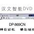【架空广告】1999年汉文电子869 DVD广告