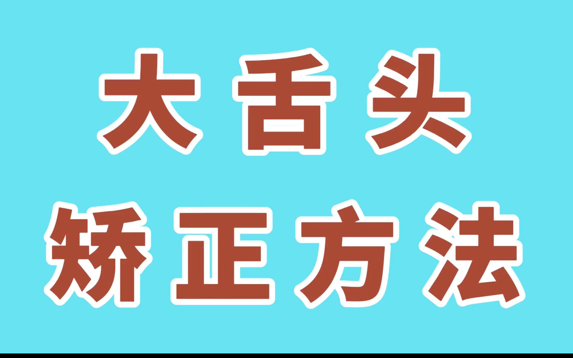 [图]“L”音大舌头矫正方法