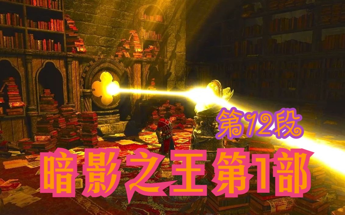 [图]恶魔城：暗影之王第1部第12段