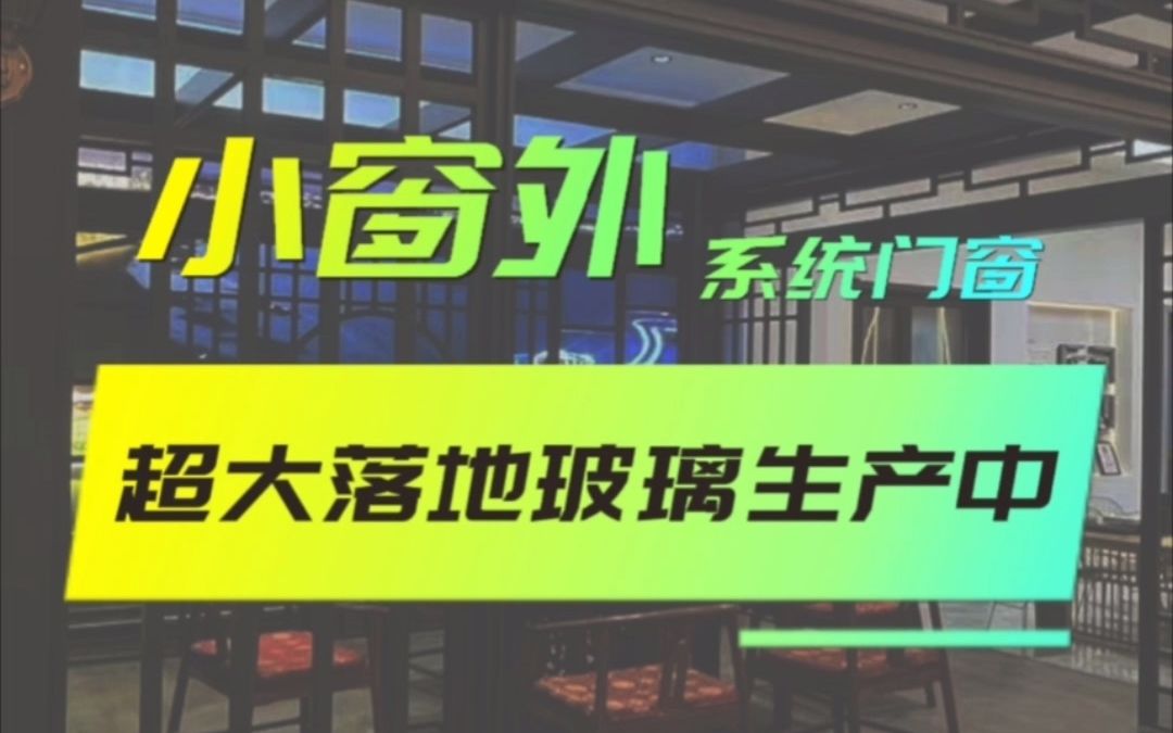 超大落地玻璃生产中 #海阳系统门窗工厂 #长岛系统门窗厂家 #莱阳系统门窗哪家好哔哩哔哩bilibili