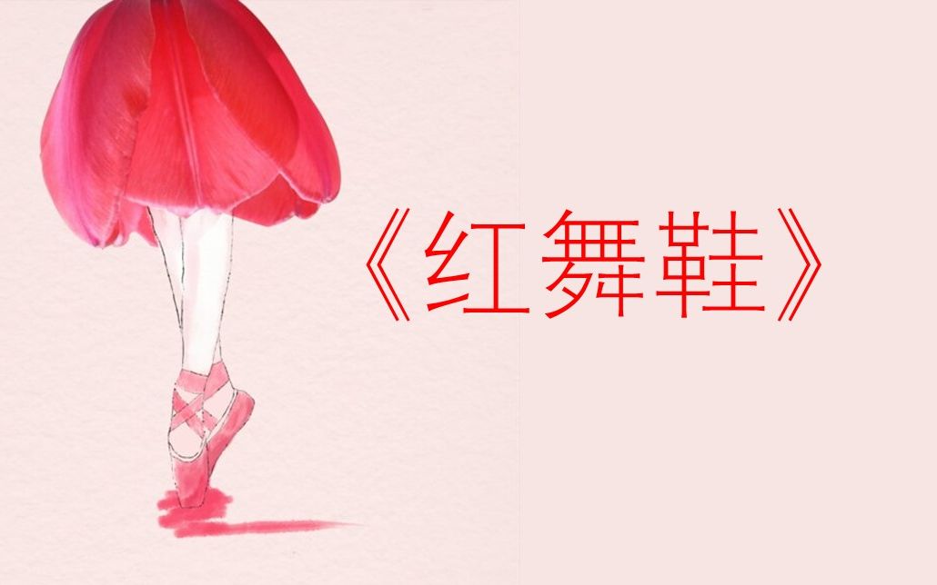 心理舞台剧《红舞鞋》哔哩哔哩bilibili