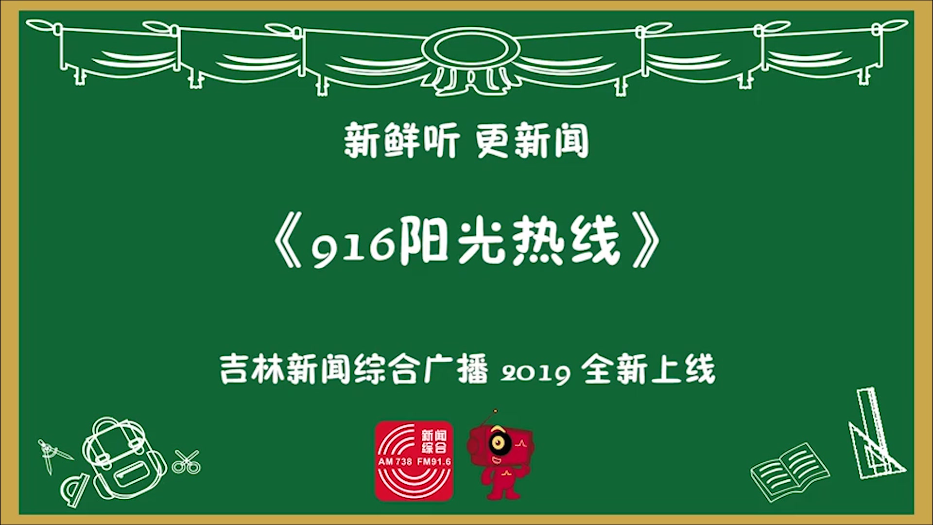 新闻916 相约”长春眼“ 吉林新闻综合广播新节目推介暨台历赠送会 2019年2月2日哔哩哔哩bilibili