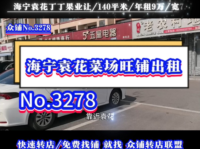 推荐海宁袁花新菜场第一排旺铺出租!房东直租,没有转让费!#海宁袁花 #同城转店#开店选址#众铺转店联盟#袁花专业转店平台哔哩哔哩bilibili