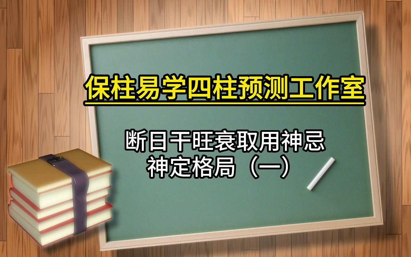 [图]断日干旺衰取用神忌神定格局（一）