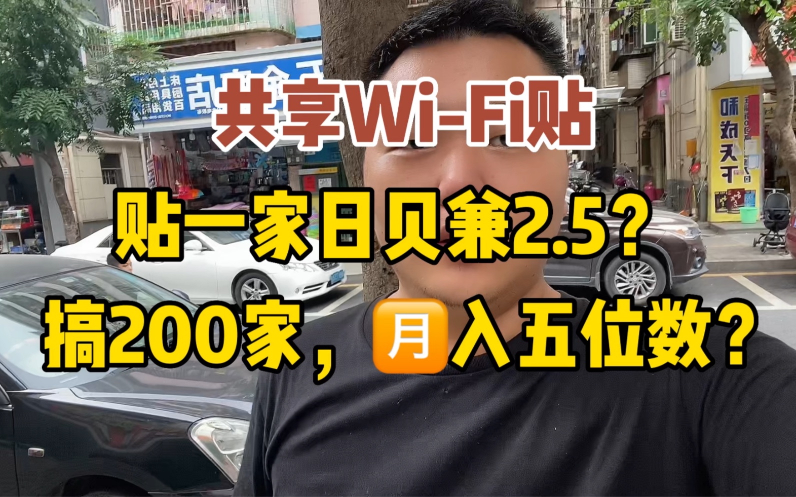 共享WiFi贴,贴一家日赚2.5,贴200家月入五位数?哔哩哔哩bilibili