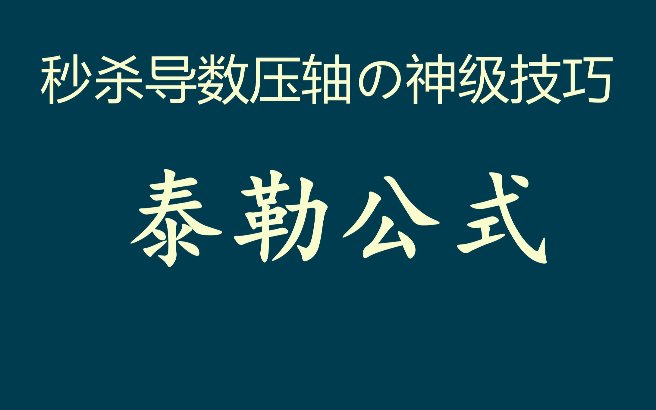 泰勒公式的神级技巧!数学居然如此简单易懂!(微积分/随机变量/概率论基础/泰勒公式与拉格朗日/贝叶斯分析/方差分析/线性代数基础/核函数变换/)哔哩...