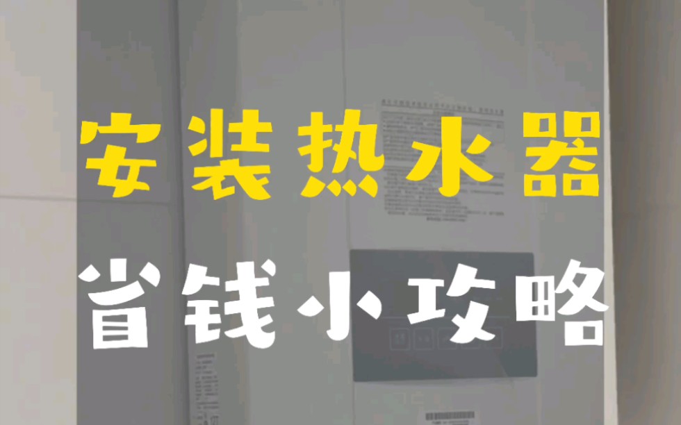 天冷了,你家的燃气热水器安装好了吗?哔哩哔哩bilibili