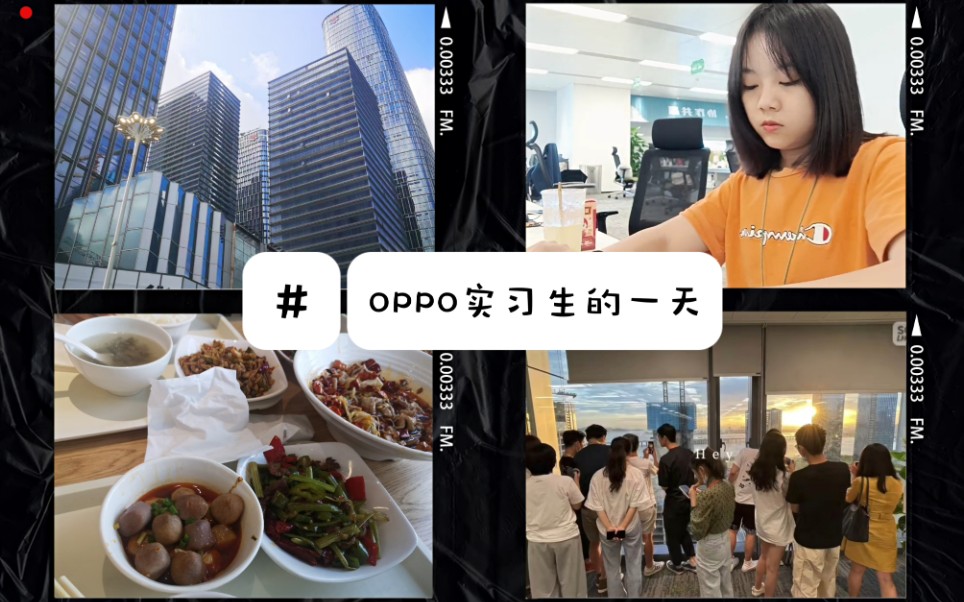 ONE DAY IN OPPO | 在OPPO深圳前海实习是什么样的一种体验?哔哩哔哩bilibili