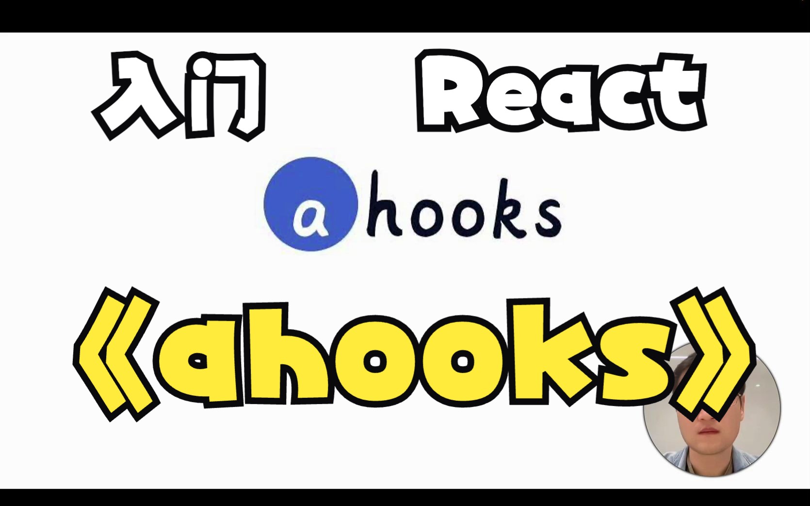 ahooks 完全入门 | React | Hooks | Umi哔哩哔哩bilibili