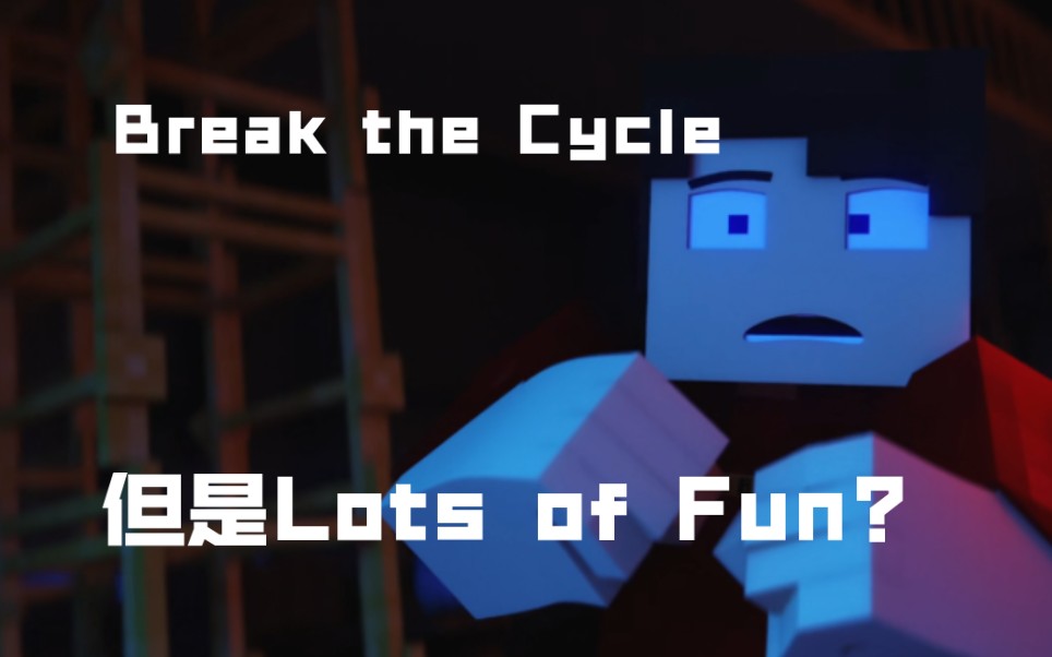 [图]【FNAF】动画时Break the Cycle,但是音乐是Lots of Fun?