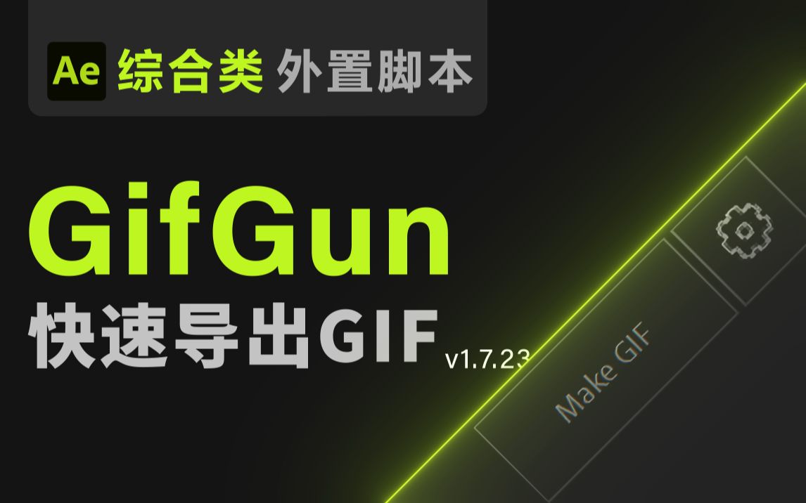 【Ae脚本】GifGun 快速生成GIF 【快速导出GIF循环图 可以叫我董老师出品教程教学】哔哩哔哩bilibili