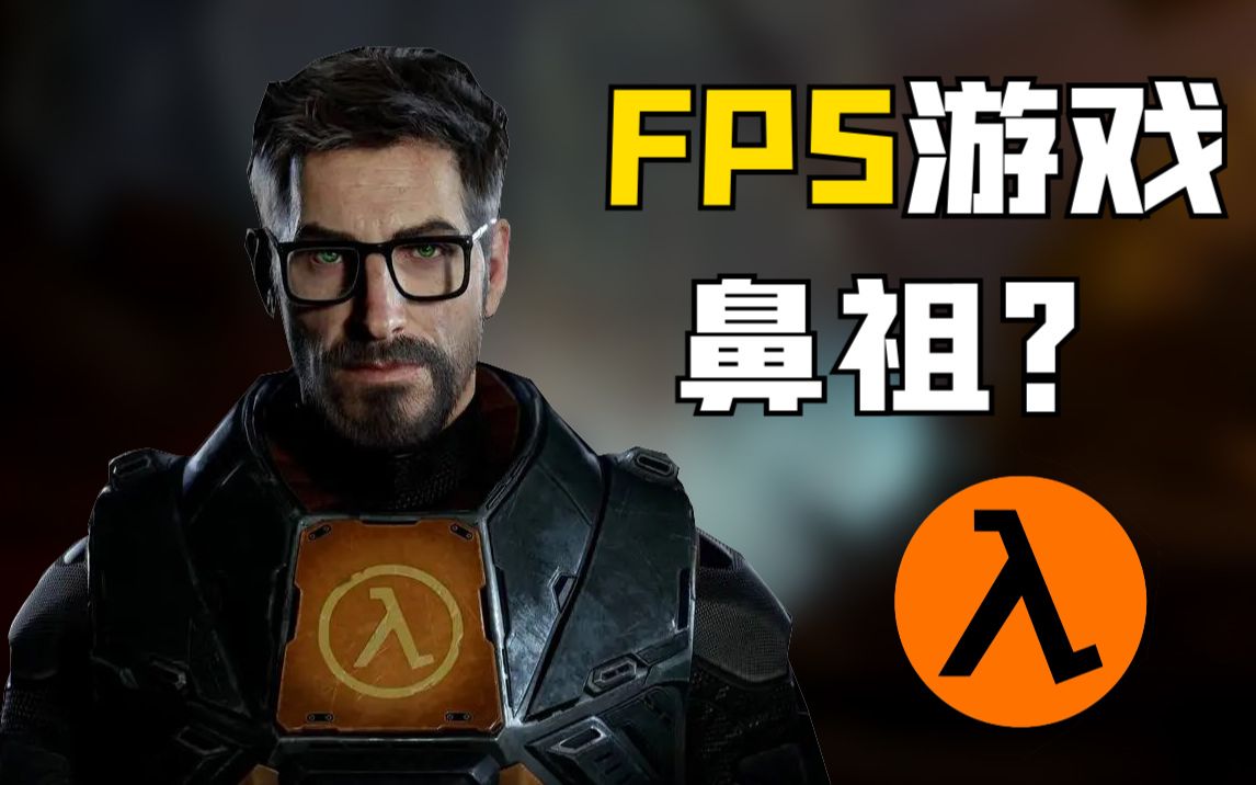 [图]FPS游戏鼻祖？为什么说半条命2是PC神作