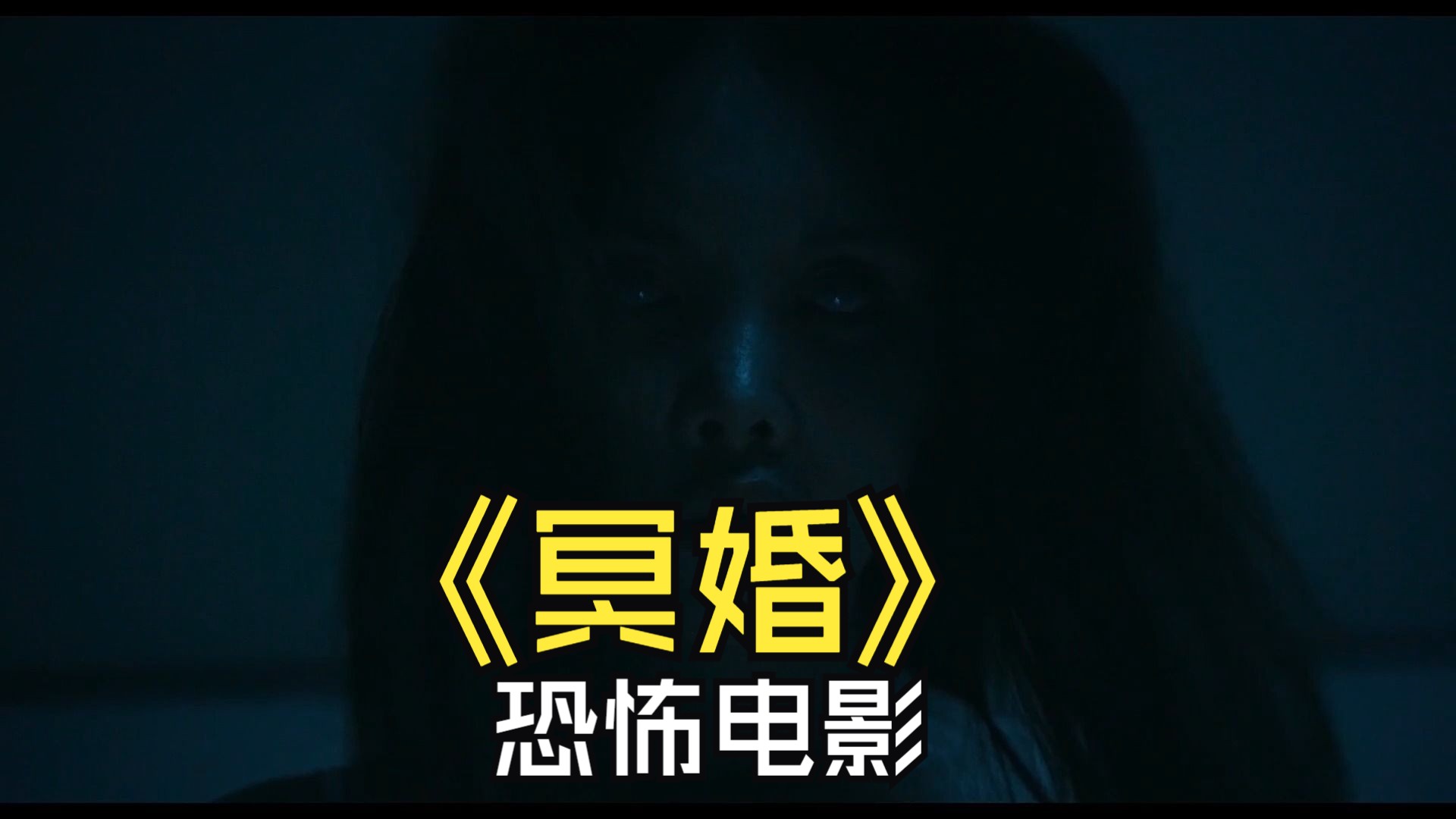 揭秘电影《冥婚》:阴阳两界的禁忌之爱