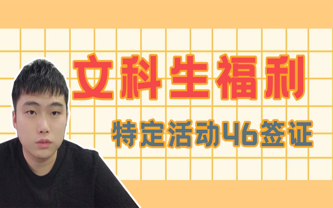 【干货】那么你们不知道的签证特定活动46号签证哔哩哔哩bilibili