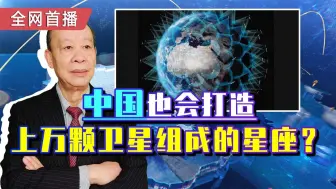 Video herunterladen: 美国发现不对劲，中国也计划造13000颗卫星组成的星座，可能吗？