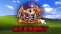 曾经爆红全国的洛克王国！现在竟然变成这样了......
