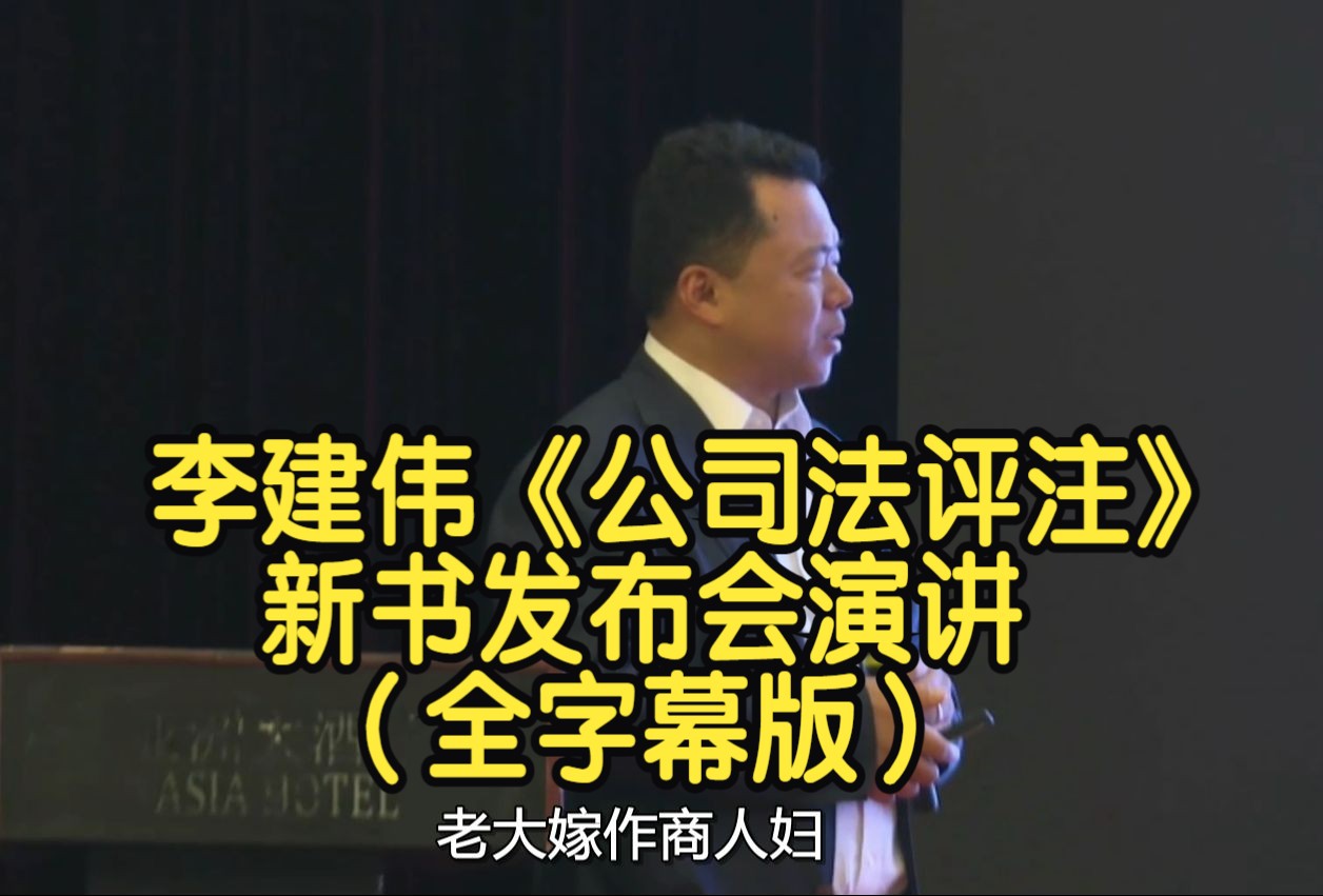 李建伟《公司法评注》新书发布会演讲(全字幕版)