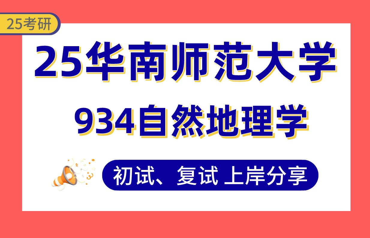 【25华南师大考研】360+(第1)自然地理学上岸学姐初复试经验分享934自然地理学真题讲解#华南师范大学自然资源学/学科教学(地理)考研哔哩哔哩...