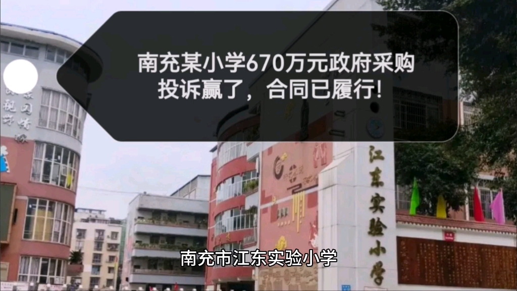 南充市某小学670万元奇葩政府采购:投诉赢了,合同早已履行!哔哩哔哩bilibili