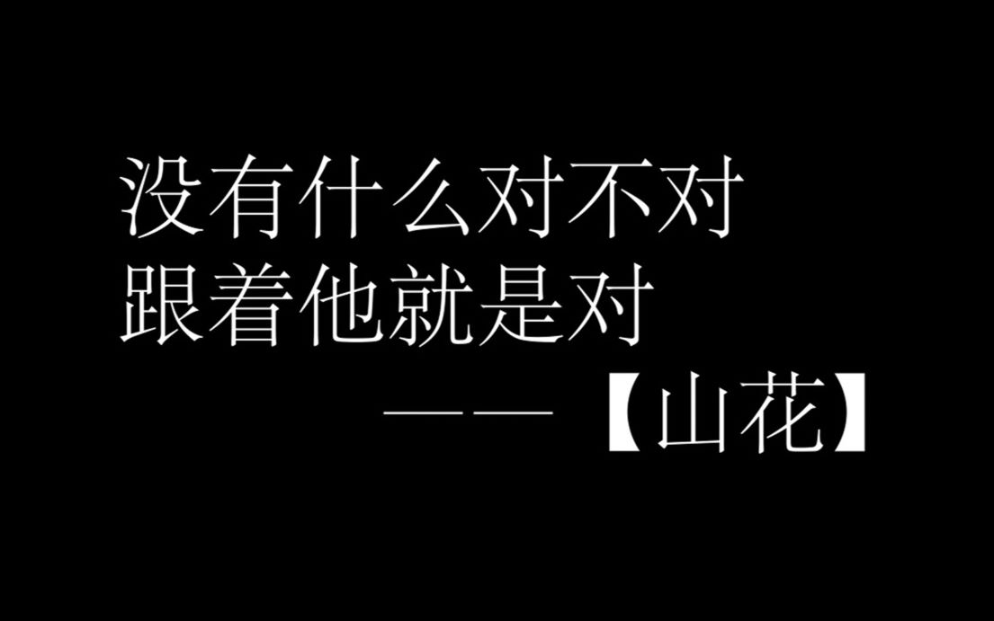 【山花】没有什么对不对跟着他就是对哔哩哔哩bilibili