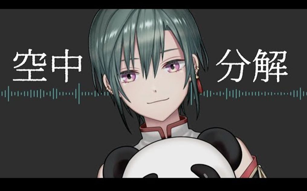 【绿仙】唱了《空中分解》_哔哩哔哩_bilibili