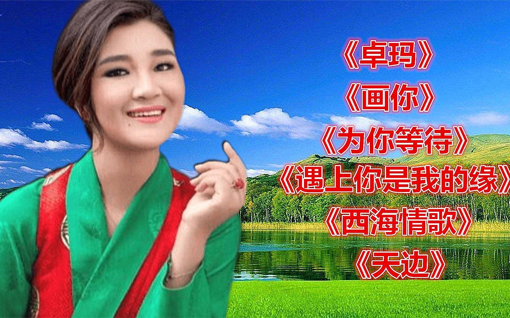 [图]《卓玛》《画你》《为你等待》《遇上你是我的缘》《西海情歌》等