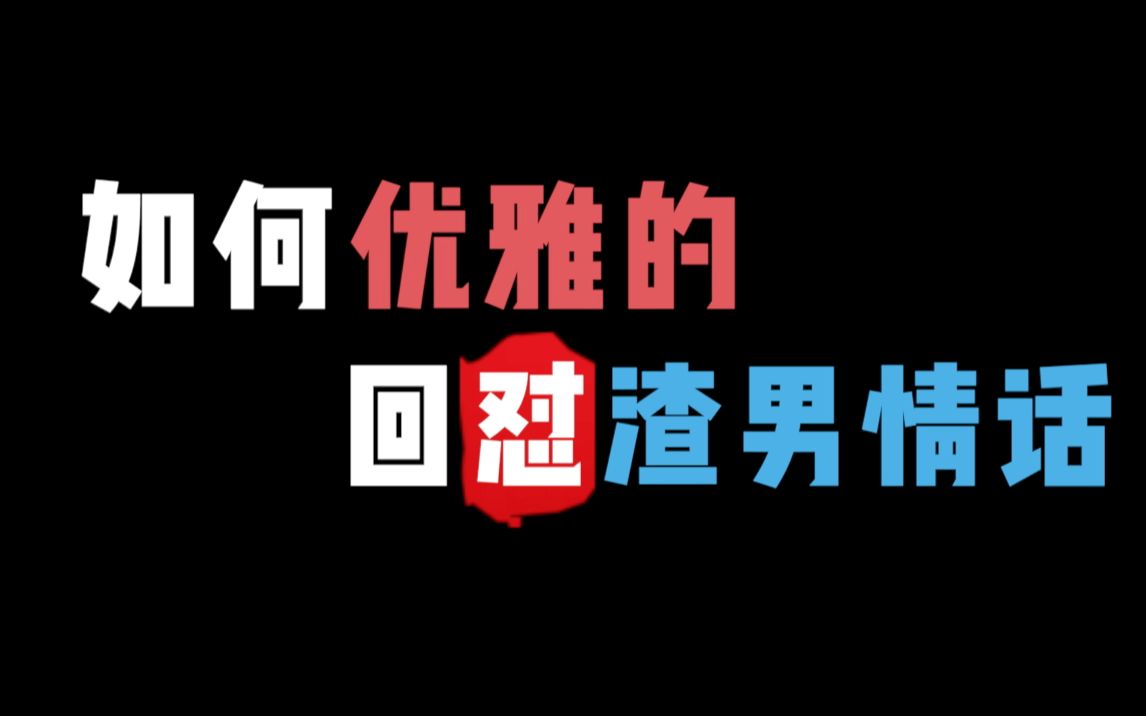 教你一句话怼死渣男!
