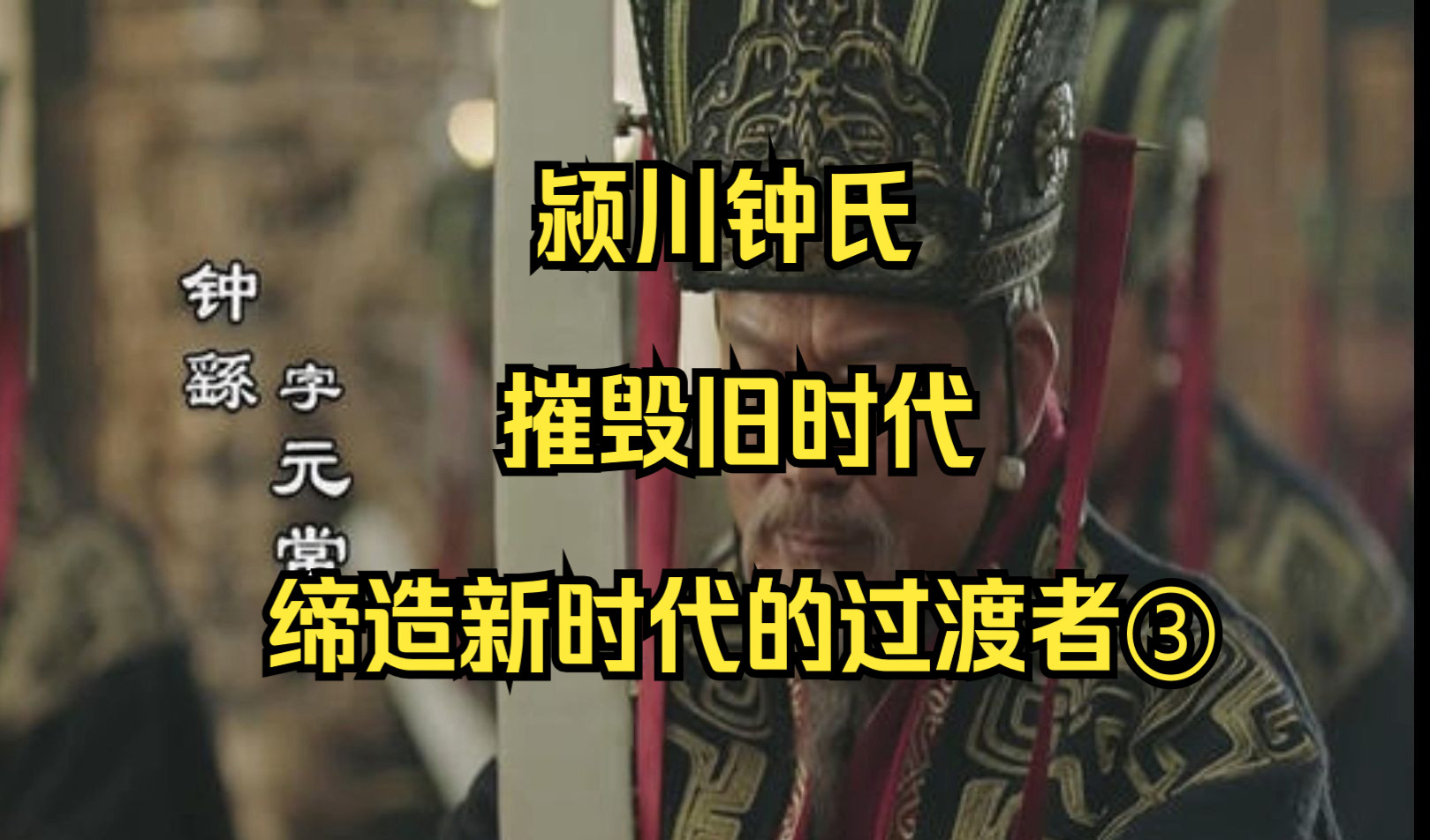 世家大族的嬗变(三)摧毁旧时代缔造新时代的过渡者③颍川钟氏哔哩哔哩bilibili