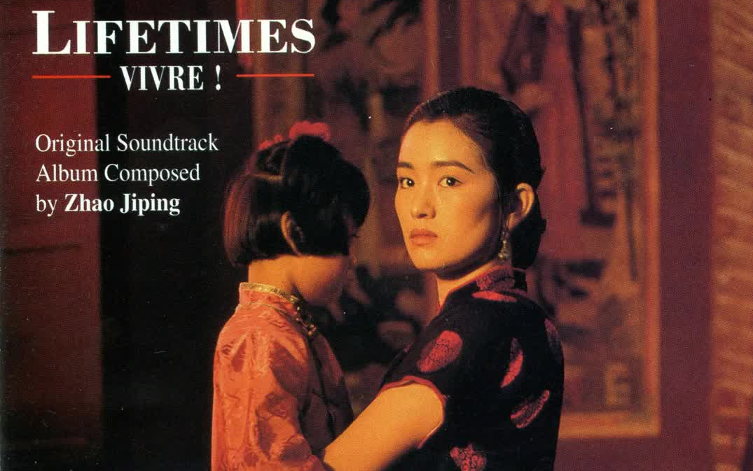 《活着》大陆经典电影原声碟 《To Live》OST 1994哔哩哔哩bilibili