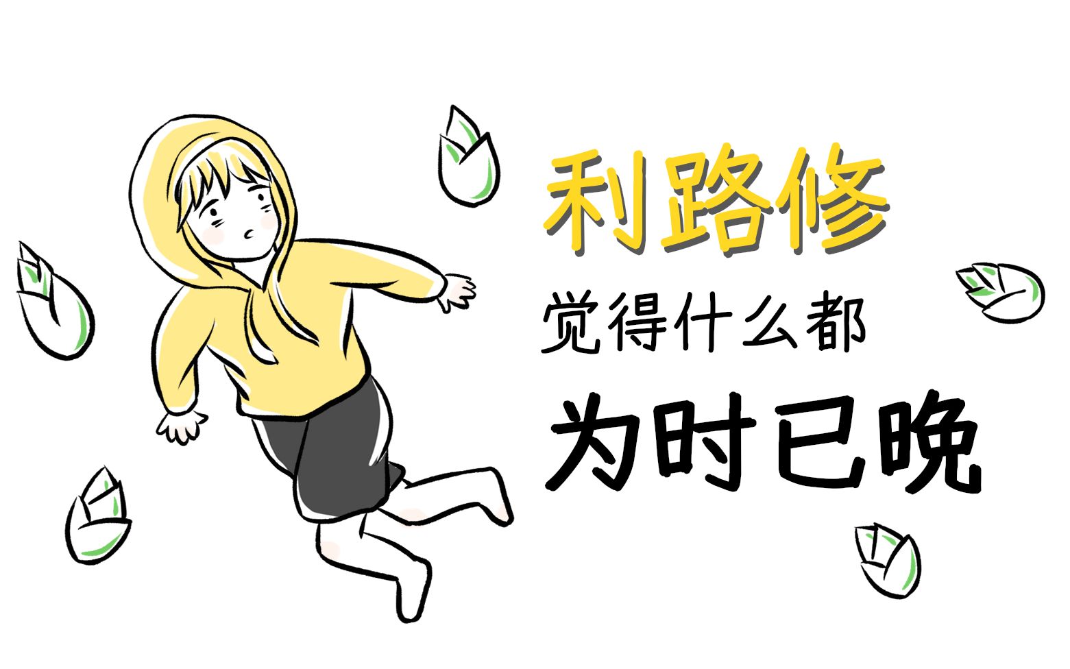 手书利路修觉得什么都为时已晚