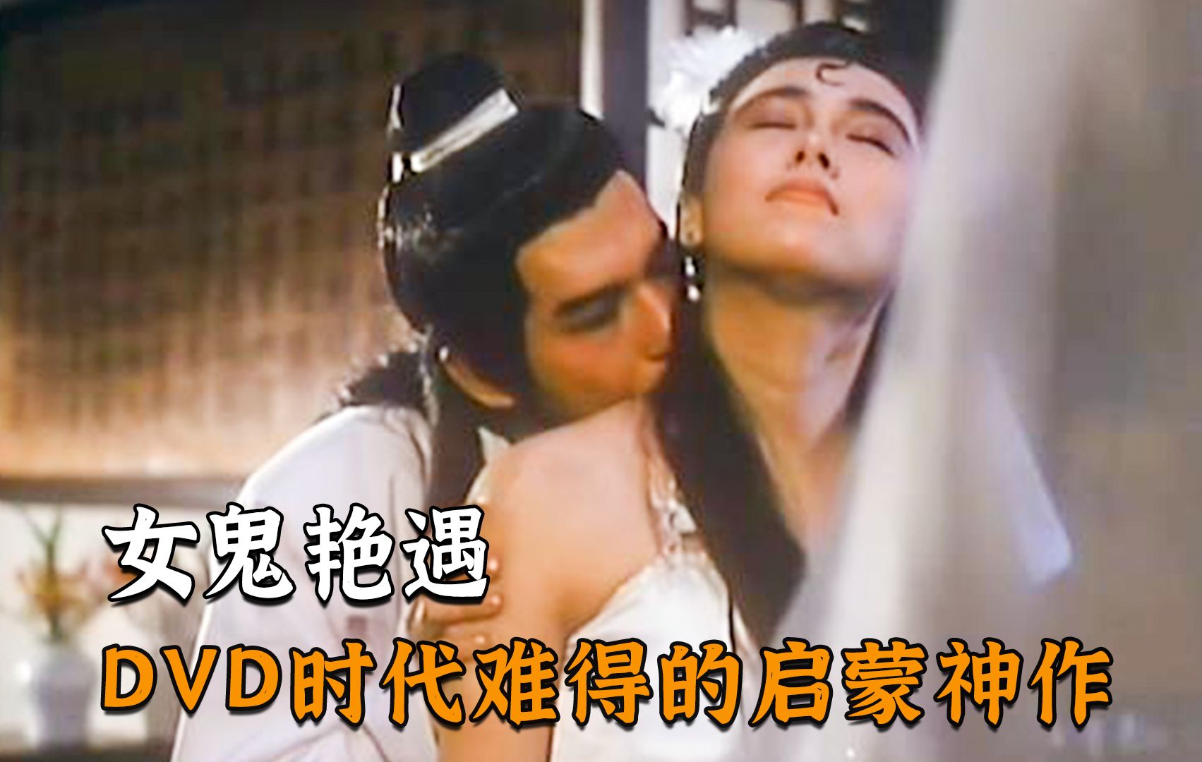 [图]不一样的“倩女幽魂”，DVD时代难得的启蒙神作，只适合一人观看