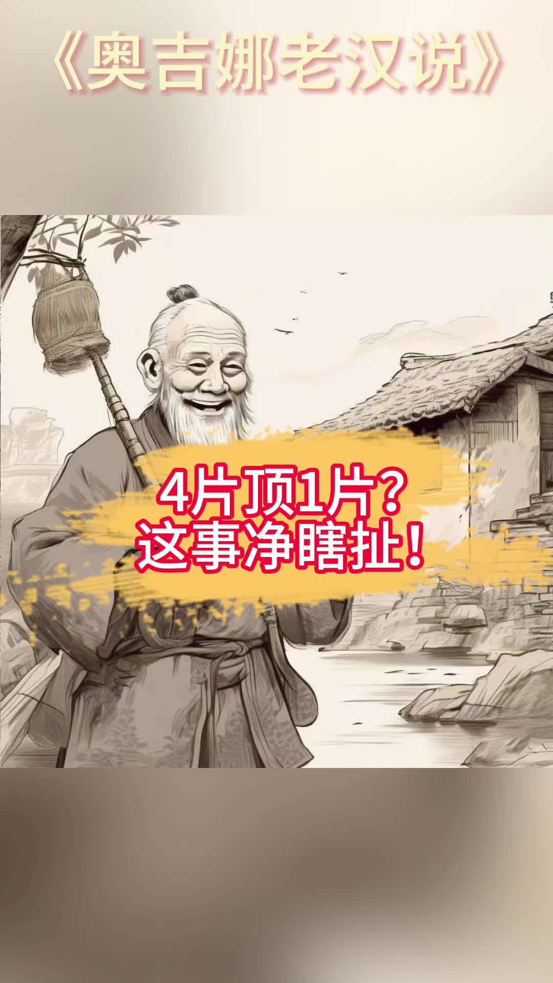 4片顶一片?这事净瞎扯!哔哩哔哩bilibili