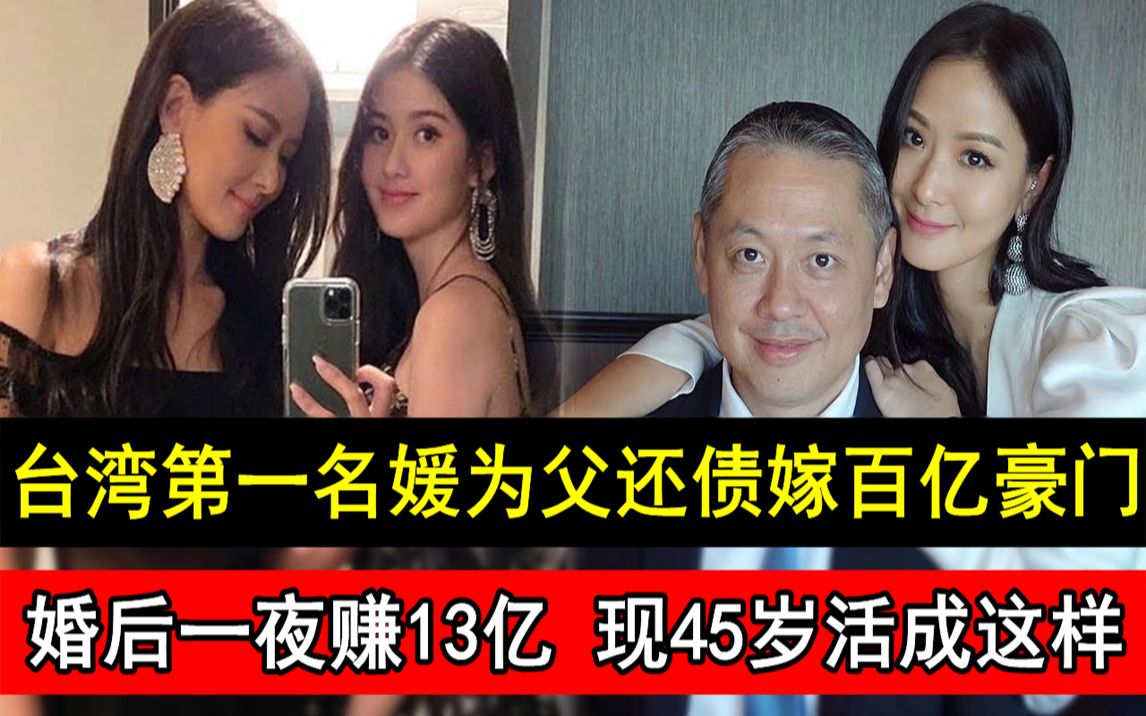 台湾第一名媛,为父还债嫁百亿豪门,婚后一夜赚13亿,现45岁活成这样手段不简单#台湾第一名媛#孙芸芸#孙道存#小S#哔哩哔哩bilibili