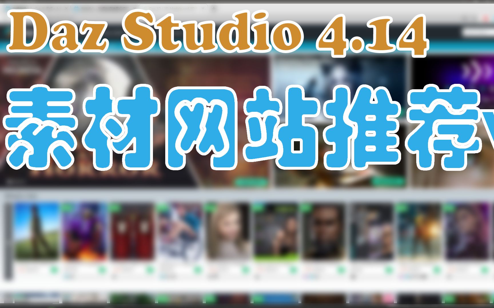 Daz Studio 4.14 素材网站哔哩哔哩bilibili