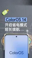 Descargar video: 玩转ColorOS14 | 省电模式，延长续航