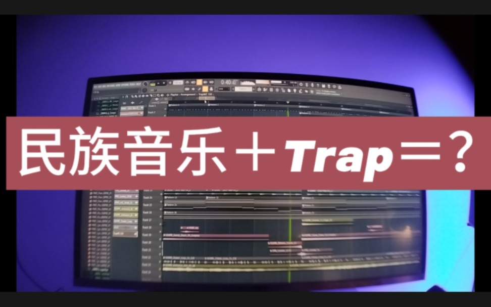 如何制作一首民乐trap