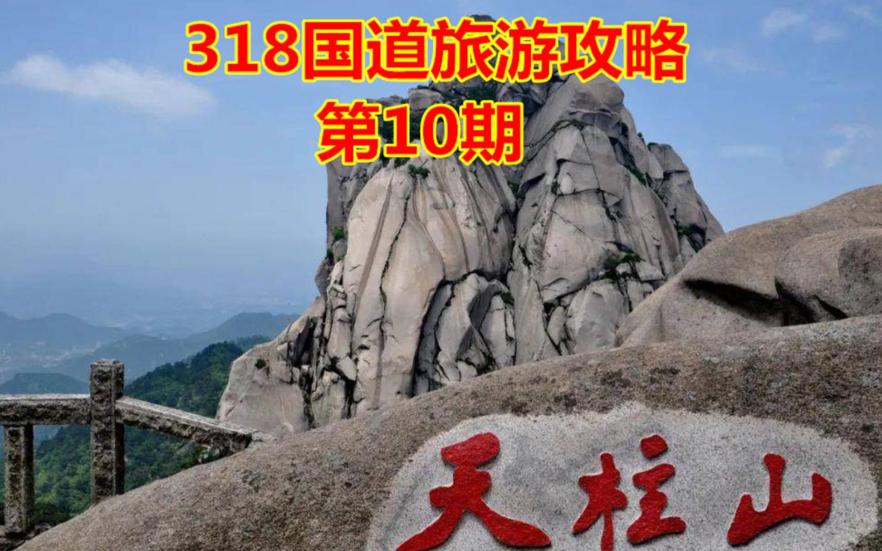 「318自驾攻略10」游玩安庆市孔雀东南飞景区,和天柱山5A级景区哔哩哔哩bilibili