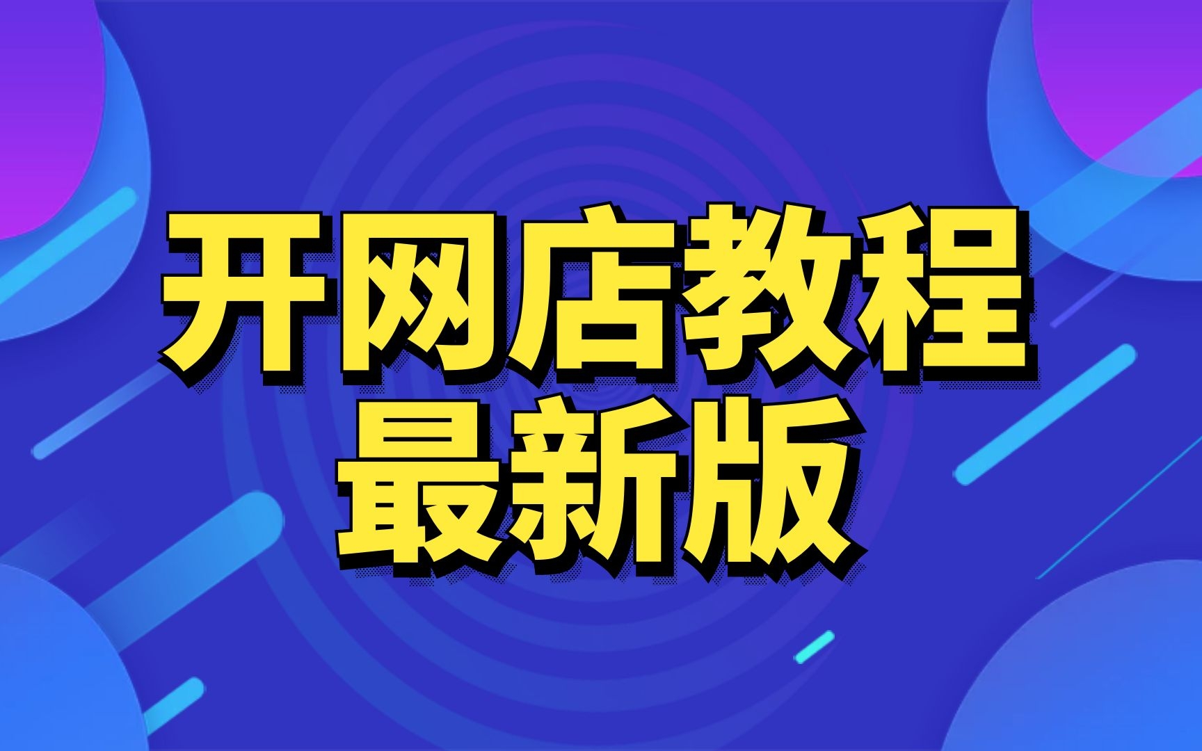 2022新版怎么开淘宝店铺,如何开淘宝店铺教程,网上淘宝店详细流程步骤淘宝如何开店铺步骤哔哩哔哩bilibili