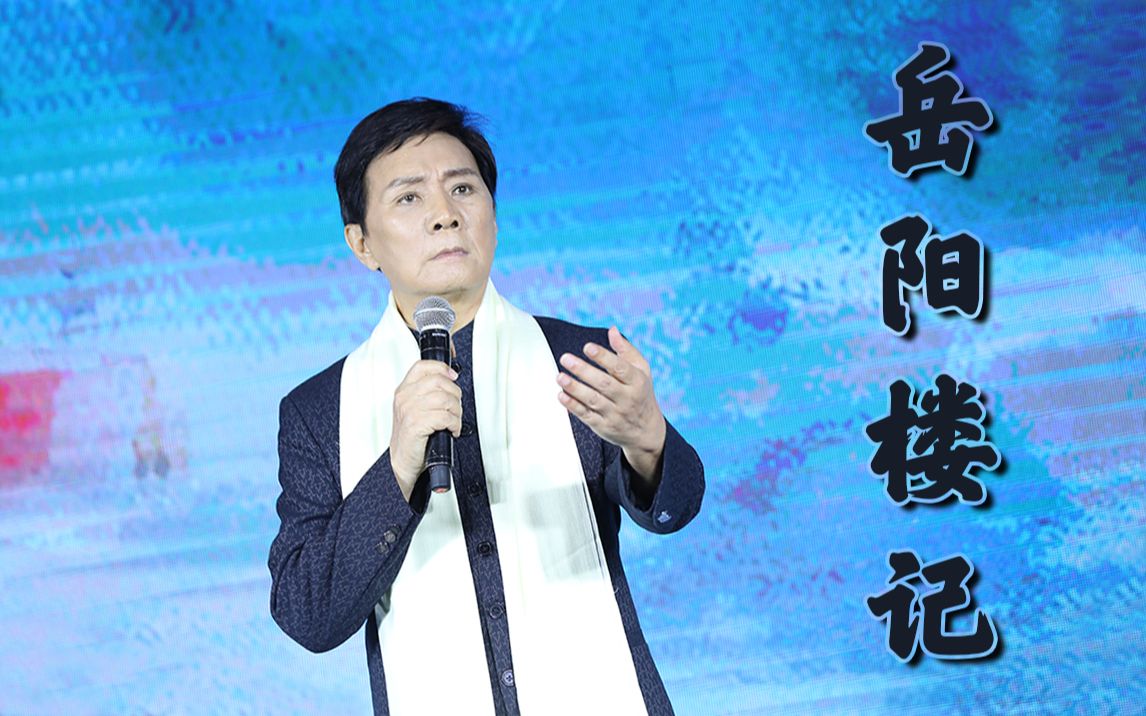 刘纪宏朗诵——《岳阳楼记》哔哩哔哩bilibili