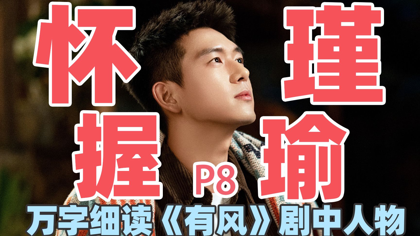 【去有风的地方】万字细读：谢之遥P8，从心动到灵魂共鸣的深情进阶