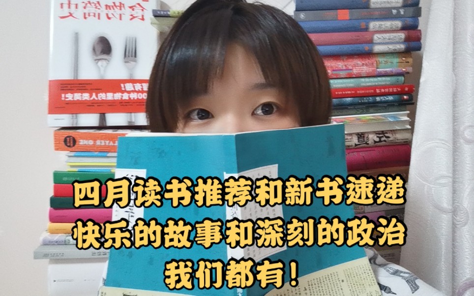 [图]【读书分享】四月好书推荐|新书速递|少爷|政治秩序的起源|俗世奇人|食物简史|生活要快乐也要深刻