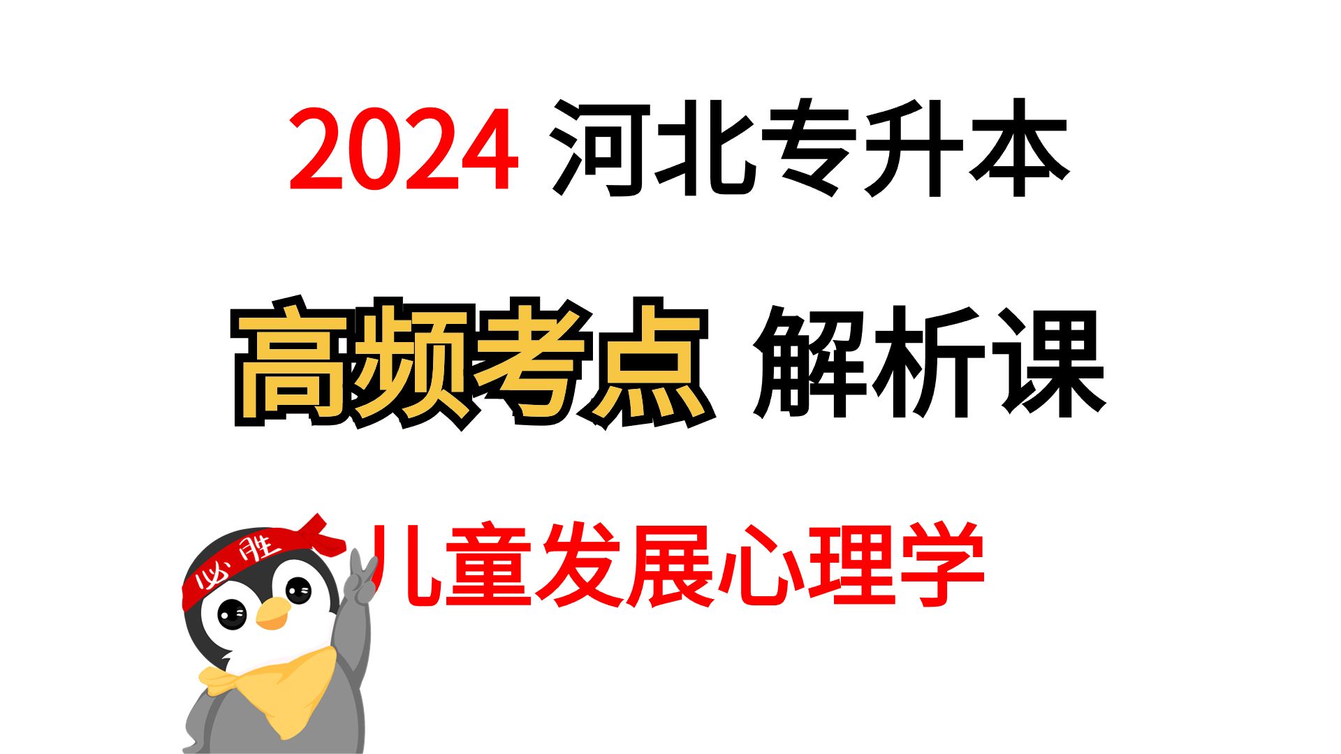 [图]【儿童发展心理学】2024年河北专升本儿童发展心理学新大纲高频考点