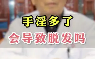 Descargar video: 手淫频繁，会导致脱发、掉发吗？