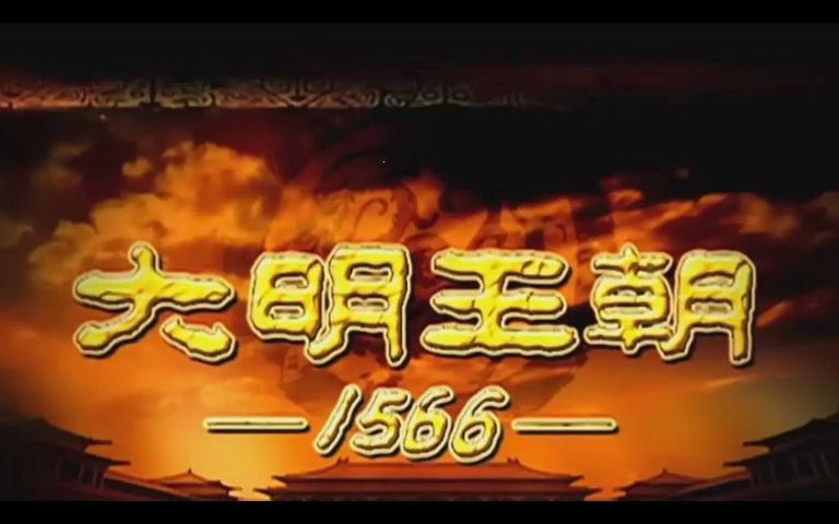 [图]1《大明王朝》1566完结版