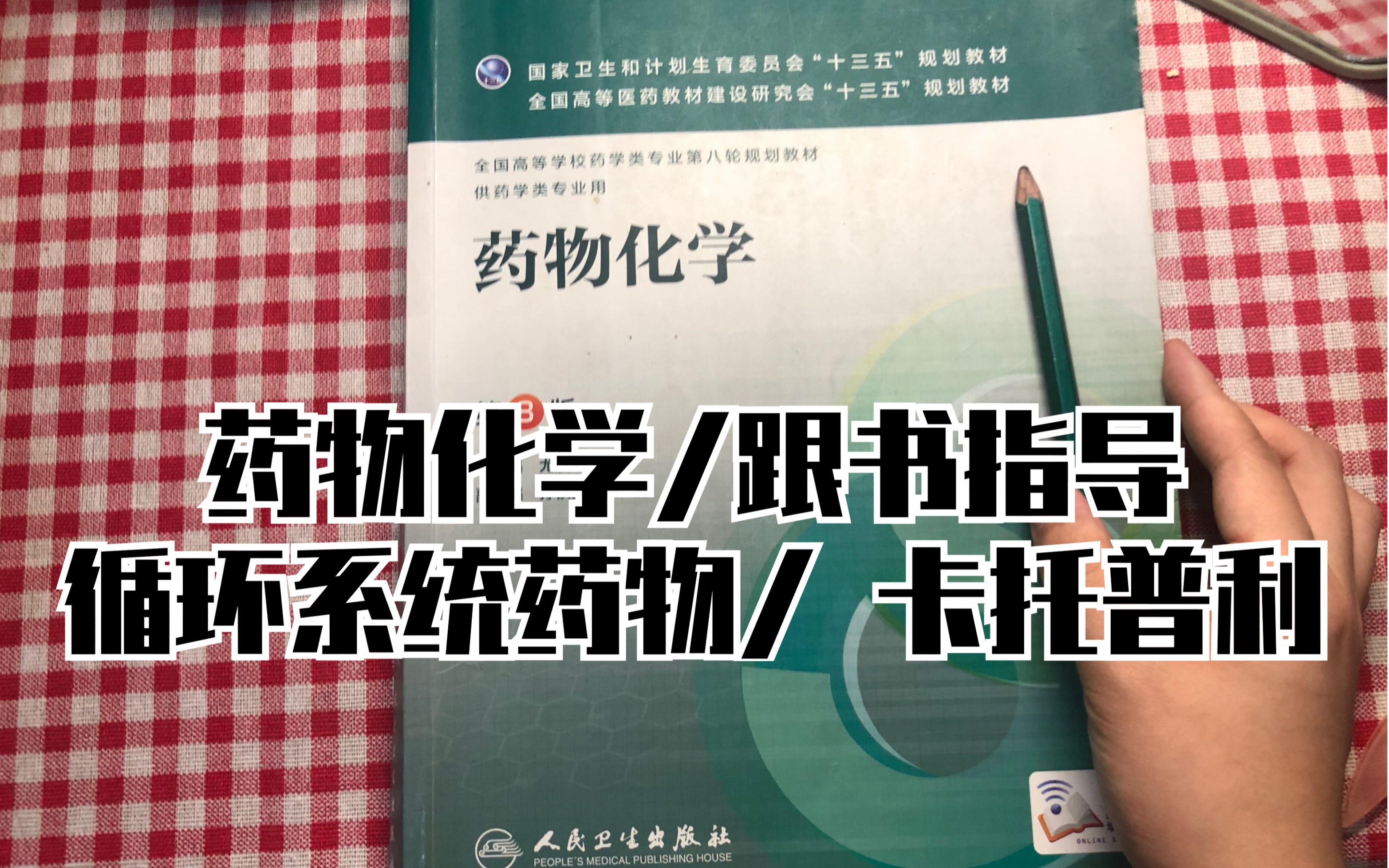 「药物化学」跟书指导/ 循环系统药物/ 卡托普利/ 硝酸酯类 / 地高辛/ 法华林哔哩哔哩bilibili