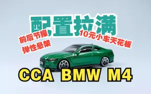 Télécharger la video: 一分钟玩具开盒-十元小车天花板？彩铂CCA1:64宝马BMW M4开盒把玩评测