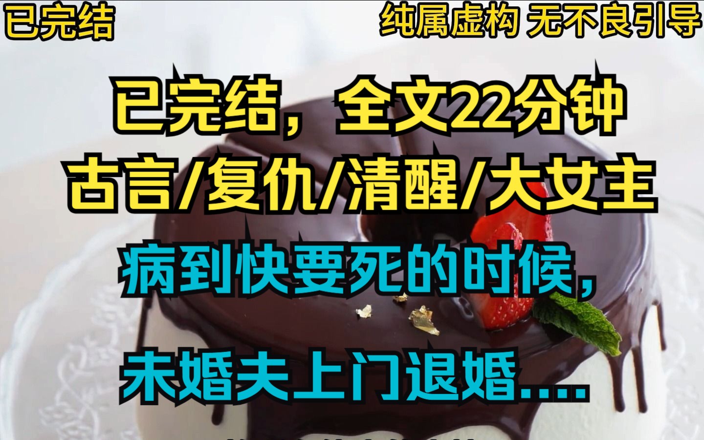 (已完结)古言/复仇/爽文/清醒/大女主,原汁原味、干脆利落的爽文,无恋爱脑无系统无重生.病到快要死的时候,我的未婚夫上门退婚......哔哩哔哩bilibili