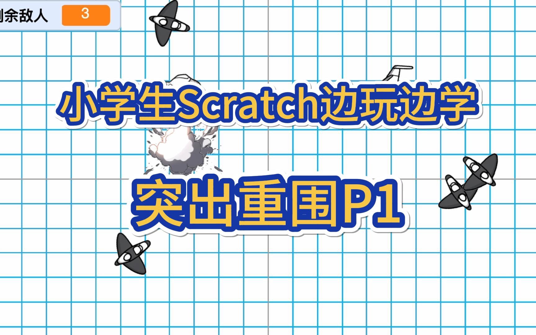 [图]小学生Scratch边玩边学-突出重围p1