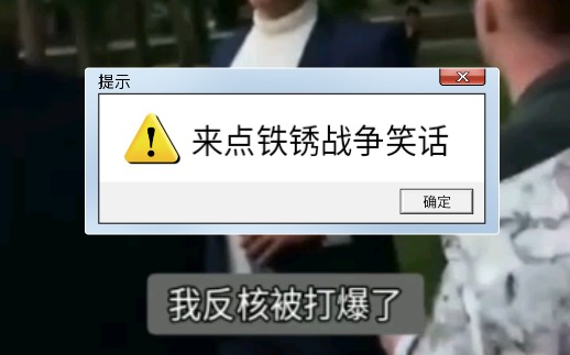 [图]来 点 铁 锈 战 争 笑 话
